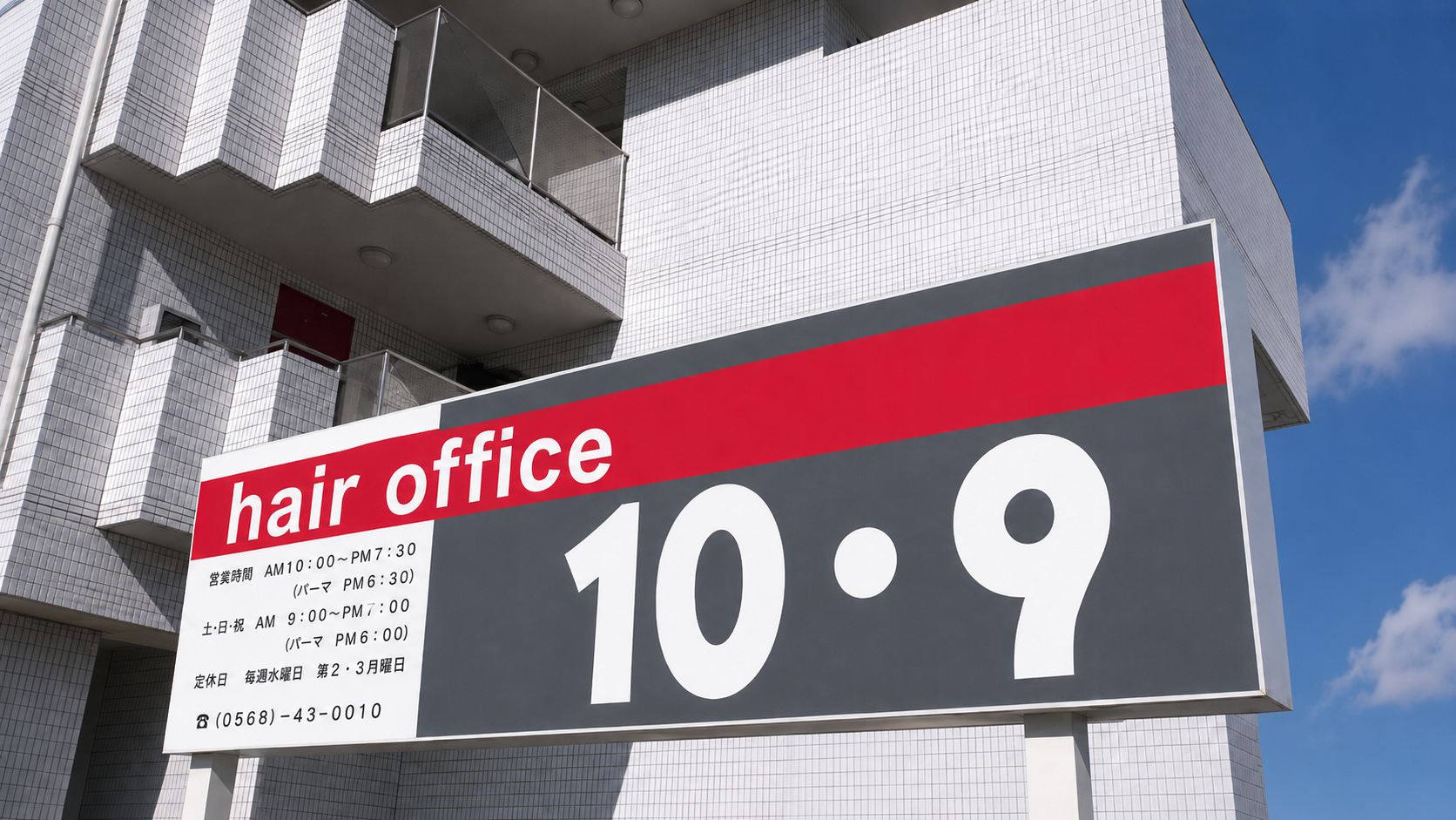 hair office 10・9の看板と外観
